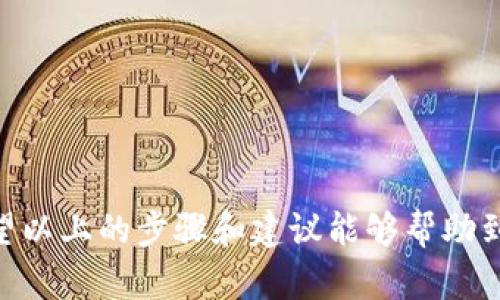 mutokenim苹果则么换头像/mu
tokenim, 苹果, 头像/guanjianci

在tokenim上更换头像的步骤
在数字时代，头像不仅是个人身份的象征，也是我们在各种社交平台上与他人进行互动的“面孔”。尤其是在tokenim这样的平台上，能够展示出你独特个性和品味的头像显得尤为重要。那么，如何在tokenim这个平台上更换头像呢？下面将详细介绍每一个步骤，确保你能轻松搞定这个流程。

步骤一：登录你的tokenim账户
首先，打开你所使用的设备（无论是手机、平板还是电脑），进入tokenim的官网或者应用程序。如果你还没有账户，那就需要首先进行注册了。登录后，你将在个人主页看到自己的信息和设置选项。

步骤二：找到个人资料设置
登录之后，在页面的右上角或个人资料区域，通常会有一个“设置”或者“个人资料”选项。点击进入，能看到与自己账户相关的各种信息，这里就是我们需要进行修改的地方。

步骤三：选择更换头像的选项
在个人资料设置页面，你会看到自己的现有头像和一些编辑选项。点击“更改头像”或“上传头像”的按钮，系统会提示你选择一张新的图片。这时，你可以从电脑或手机的图库中选择你满意的头像。

步骤四：上传新头像
选择好图片后，记得查看文件格式和大小要求，确保你的新头像符合平台的上传标准。上传完成后，系统可能会自动裁剪或者调整图片，以保证新头像的显示效果。如果有什么问题，系统会给出反馈，帮助你解决。

步骤五：保存更改
头像上传完成后，不要忘记点击“保存”按钮！这一步非常关键，确保你所做的更改得到保存。如果没有点击保存，你选择的图片可能不会成为你的新头像。保存后，系统会提示你已成功更换头像，你就可以欣赏到新的头像了。

常见问题解答
在更换头像的过程中，用户们可能会遇到一些常见问题，这里整理了一些解答，供你参考：

h41. 为什么我的头像上传失败？/h4
头像上传失败可能有几种原因，首先要检查图片的格式和大小是否符合要求。一些平台限制只能上传特定格式，如JPEG、PNG等。此外，如果网络不稳定，也可能导致上传失败。可以尝试重新连接网络后再试。

h42. 如何选择合适的头像？/h4
选择头像时，建议选择清晰且容易辨认的图片。可以是你的个人照片，也可以是代表你兴趣爱好的图案。确保头像符合平台或社区的氛围，便于他人识别你。

h43. 能否随时更换头像？/h4
一般情况下，你可以随时更换头像。很多平台对于头像的更换并没有频率限制，可以随心所欲地展示你想展示的形象。

总结
在tokenim上更换头像其实是一个简单却重要的步骤。一个好的头像可以让你在众多用户中脱颖而出，展现出你的独特魅力。希望以上的步骤和建议能够帮助到你，顺利地更新你的头像，开始新的社交体验！