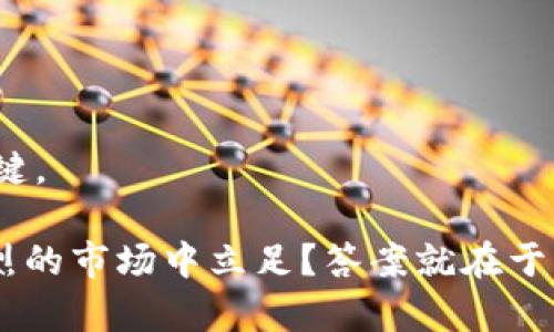   挑战传统，如何成功建立一个高效观察者钱包？ / 
 guanjianci 观察者钱包,tokenim,区块链 /guanjianci 

引言：理解观察者钱包的必要性

在区块链技术飞速发展的今天，观察者钱包应运而生，成为许多数字资产投资者和爱好者的优选工具。通过观察者钱包，用户能够有效地查看和管理他们的数字资产，同时确保安全性和隐私性。然而，建立一个观察者钱包并非易事，有许多细节需要关注和掌握。在这个过程中，挑战自我，颠覆常规的思维模式，才能真正实现功能的最。

什么是观察者钱包？

观察者钱包，顾名思义，是一个允许用户查看和管理他们区块链资产信息的钱包。与传统钱包主要强调的交易功能不同，观察者钱包注重的是信息的透明性和访问性。这类钱包通常不占用用户的私钥，允许用户更方便地跟踪他们的资产状况，比如余额、交易记录等。这一特性使得观察者钱包在需要随时获取信息的场景下显得尤为重要，尤其是在当今金融环境中，迅速掌握市场动态可为用户带来可观的收益。

构建观察者钱包的第一步：选择合适的区块链平台

建立观察者钱包的第一步是选择一个合适的区块链平台。不同的区块链平台在技术架构、性能、安全性和社区支持方面都有所不同。以太坊、比特币、EOS等都是常见的选择。具体选择哪个平台，取决于你的需求。例如，如果你重视智能合约的使用，那么以太坊可能是最佳选择。而比特币则在安全性和认可度上表现出色。

在这一阶段，仔细分析各平台的生态环境和技术文档是至关重要的。通过对比，找到最适合自己需求的平台。

设计观察者钱包的用户界面

用户界面的设计对观察者钱包的成功至关重要。一个清晰、易用的界面可以极大地提升用户体验，减少用户在使用过程中的困惑。首先，需确定钱包的基本功能模块，如账户信息、交易记录、资产管理等。这些板块需要清楚地标识，并且应该方便用户导航。

在设计过程中，使用简单的语言和图形符合用户的认知习惯。可以借鉴其他成功的钱包应用的界面设计，分析其优缺点，为自己的设计提供灵感。同时，重视用户反馈，及时调整设计方案，以满足用户的实际需求。

选择合适的开发工具和技术栈

在明确了用户界面的设计后，下一步便是选择合适的开发工具和技术栈。基于所选区块链平台，开发者必须熟悉相关的编程语言和开发工具。例如，如果你选择了以太坊，可能会使用Solidity来编写智能合约，同时使用Web3.js或Ethers.js等库与区块链进行交互。

此外，确保对开发环境的设置十分重视，包括开发服务器、安全性测试等。开发工具的选择将直接影响到项目的开发效率和代码质量，因此务必遵循行业最佳实践，选择口碑好的开发工具和库。

确保钱包的安全性

在构建观察者钱包时，安全性无疑是一个重中之重。在数字资产日益增多的今天，黑客攻击和资产失窃事件频繁发生，确保钱包的安全性显得尤为重要。首先，实施多重身份验证机制可以有效降低风险。其次，定期更新软件和修补可能存在的漏洞，确保使用最新的安全补丁金兀。

另一个可行的方法是引入安全审计流程，邀请专业的安全团队对你的钱包进行安全评估，全面检测代码中的潜在漏洞。通过这些措施，能够在最大程度上保护用户的数字资产安全。

集成区块链数据API

观察者钱包的核心功能在于能够获取并展示区块链上的数据，集成区块链数据API是实现此功能的重要步骤。根据所选平台，寻找合适的区块链数据API，确保其可以提供实时的资产信息和交易记录。

在集成API时，要注意处理数据的效率和准确性。避免因数据延迟或错误而给用户带来困扰。同样，确保对API调用进行适当的缓存，以减少对区块链节点的压力，提升应用性能。

进行严格的测试

在观察者钱包构建完成后，进行严格的测试是不可忽视的环节。如果没有经过充分的测试，最终用户将面临各种各样的问题，甚至可能导致资产损失。因此，模拟各种使用场景，进行功能测试和压力测试至关重要。

确保对用户界面进行可用性测试，收集真实用户的反馈，进一步界面设计。此外，进行安全性测试，确保不存在漏洞和潜在风险，保护用户的资产和信息安全。

上线与用户教育

当观察者钱包经过测试并准备上线后，便可以向用户推出这一工具。在上线之际，制定详细的用户教育计划是必要的。通过在线教程、使用指南以及社交媒体宣传等形式，帮助用户快速上手。

重视用户的反馈，积极解答他们在使用过程中遇到的问题，增强用户的信任感和粘性。同时，不断更新和维护钱包，以确保持续改善用户体验。

总结：不断完善与迭代

建立一个高效的观察者钱包是一个动态的过程，不仅仅是一次性的开发。用户需求和技术环境都在不断变化，因此，持续收集用户反馈，进行产品的迭代和是确保观察者钱包可持续发展的关键。

在这条不断探索的道路上，充分理解用户的需求、对新技术保持敏感，将使你的观察者钱包在市场上脱颖而出。挑战传统的思维，与时俱进，总能找到解决用户问题的最佳路径。如何在竞争激烈的市场中立足？答案就在于不断创新、不断前行。