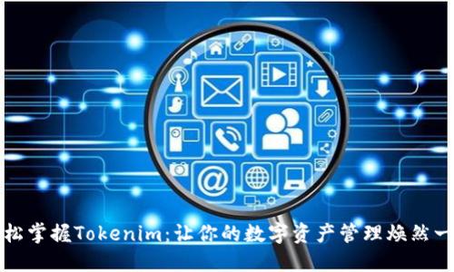 轻松掌握Tokenim：让你的数字资产管理焕然一新