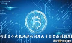 创建多个收款地址的问题是否让你感到困惑？