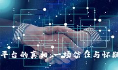 区块链平台的真相：一场