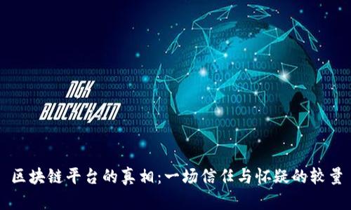 区块链平台的真相：一场信任与怀疑的较量