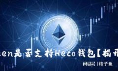 ImToken是否支持Heco钱包？揭开真相！