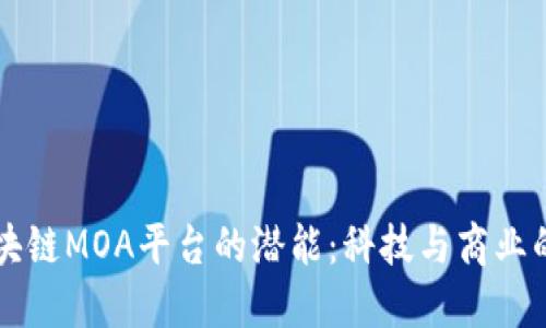 解锁区块链MOA平台的潜能：科技与商业的交汇点