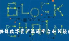 打破传统，区块链数字资