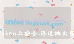 如何在ImToken上安全、迅速地出售数字资产？