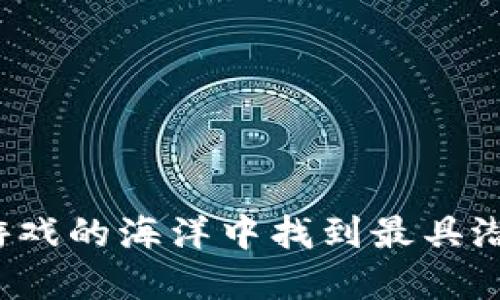 如何在区块链游戏的海洋中找到最具潜力的游戏平台？