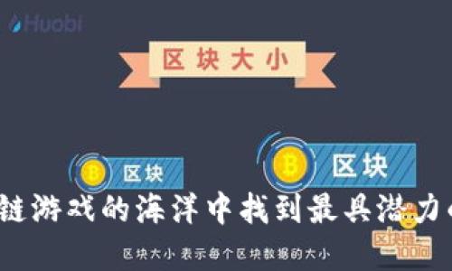 如何在区块链游戏的海洋中找到最具潜力的游戏平台？