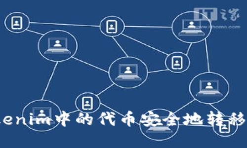 如何将Tokenim中的代币安全地转移到交易所？