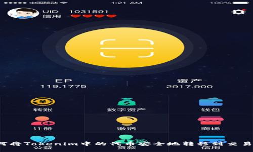 如何将Tokenim中的代币安全地转移到交易所？
