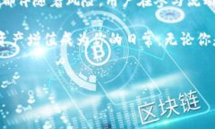 在ImToken这一数字资产钱包上，用户通常会关注流