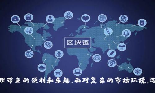   快速下载Tokenim苹果版，突破限制！ / 
 guanjianci Tokenim, 下载, 苹果手机 /guanjianci 

Tokenim是什么？
Tokenim是一款以简便为用户提供加密货币管理与交易的应用程序。它不仅让您可以轻松查看您的数字资产，还能够帮助您进行交易，获取实时市场消息和分析。对于加密货币爱好者而言，Tokenim可能成为不可或缺的工具，使投资变得更为顺畅和高效。

为什么选择Tokenim？
在各种加密货币管理工具中，Tokenim因其用户友好的界面和广泛的功能赢得了广大用户的青睐。其设计考虑到了不同程度的用户需求，无论您是刚接触加密货币的新手，还是经验丰富的投资者，都能在这里找到适合自己的功能。此外，Tokenim提供的安全措施使用户的资产得到有效保障，避免潜在的风险。

Tokenim的主要功能
Tokenim不仅仅是一个钱包，它还承载着多样化的功能。例如：
ul
    li实时数据监控：用户可以实时查看主流加密货币的价格，随时了解市场变动。/li
    li简便的交易平台：轻松实现买入与卖出，加速您的交易体验。/li
    li安全保障：设有多重安全验证，确保您的账户与资产安全无忧。/li
    li社区交流：用户可以在应用内与其他投资者进行交流，分享见解与策略。/li
/ul

如何在苹果手机上下载Tokenim？
对于许多用户来说，下载应用程序可能并不是一件复杂的事情，但如果您是首次使用苹果产品，以下步骤将会对您有所帮助：

h4步骤一：打开App Store/h4
首先，找到您手机上的“App Store”图标，点击打开。App Store是苹果平台上下载、更新应用的官方渠道，确保您的设备安全可靠。

h4步骤二：搜索Tokenim/h4
在App Store的搜索栏中输入“Tokenim”，然后点击搜索按钮。您会看到与Tokenim相关的搜索结果，确认无误后请点击进入。

h4步骤三：下载并安装/h4
在Tokenim的应用页面上，点击“获取”按钮，苹果会要求您输入Apple ID的密码或使用Face ID/Touch ID进行验证。验证通过后，应用将开始下载并自动安装在您的手机中。

h4步骤四：打开应用并注册/h4
下载完成后，您可以在主屏幕找到Tokenim应用图标，点击打开。此时，您可以按照提示完成注册或登录，开始您的加密货币管理之旅。

可能遇到的问题及解决方法
尽管下载Tokenim的过程相对简单，但有些用户可能会在过程中遇到一些问题，以下是一些常见问题及解决方法：

h4问题一：无法找到Tokenim/h4
如果您在App Store中找不到Tokenim，请确认您的设备是否满足应用的下载要求，并尝试将App Store界面切换至您所在的国家或地区。

h4问题二：下载速度慢或中断/h4
下载速度受多种因素影响，包括网络连接的稳定性。如果您发现下载速度慢，可以尝试切换到更稳定的Wi-Fi网络，或稍后再试。

h4问题三：安装失败/h4
如果在安装过程中遇到错误提示，建议您重启设备，然后再尝试重新下载。如果问题依然存在，可以查看设备的存储空间是否足够。

使用Tokenim的注意事项
尽管Tokenim的设计旨在保护用户的资产，但在使用过程中用户仍需保持警惕。以下是一些使用Tokenim的提示：

ul
    li定期更新应用：确保您使用的是该应用的最新版本，以获得最佳功能和安全性。/li
    li设置强密码：在注册或设置账户时，选择复杂度较高的密码，避免随意使用易猜的密码。/li
    li开启双重认证：如Tokenim支持双重认证功能，建议您开启以增强安全性。/li
    li保持警觉：切勿共享您的帐户信息或密码，不要轻信任何代申请程序的请求。/li
/ul

总结
Tokenim作为一款致力于提升加密货币管理的应用程序，为用户提供了丰富的功能与便捷的操作。通过上述步骤，您可以轻松下载Tokenim，并享受数字资产管理带来的便利和乐趣。面对复杂的市场环境，选择一个可靠的工具是至关重要的，而Tokenim正是满足这一需求的优秀选择。希望以上信息能够帮助您顺利下载并使用Tokenim，迈出投资加密货币的第一步！