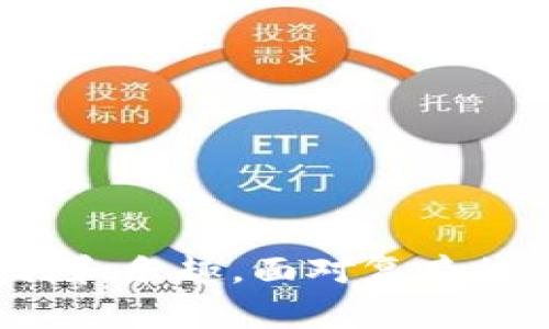   快速下载Tokenim苹果版，突破限制！ / 
 guanjianci Tokenim, 下载, 苹果手机 /guanjianci 

Tokenim是什么？
Tokenim是一款以简便为用户提供加密货币管理与交易的应用程序。它不仅让您可以轻松查看您的数字资产，还能够帮助您进行交易，获取实时市场消息和分析。对于加密货币爱好者而言，Tokenim可能成为不可或缺的工具，使投资变得更为顺畅和高效。

为什么选择Tokenim？
在各种加密货币管理工具中，Tokenim因其用户友好的界面和广泛的功能赢得了广大用户的青睐。其设计考虑到了不同程度的用户需求，无论您是刚接触加密货币的新手，还是经验丰富的投资者，都能在这里找到适合自己的功能。此外，Tokenim提供的安全措施使用户的资产得到有效保障，避免潜在的风险。

Tokenim的主要功能
Tokenim不仅仅是一个钱包，它还承载着多样化的功能。例如：
ul
    li实时数据监控：用户可以实时查看主流加密货币的价格，随时了解市场变动。/li
    li简便的交易平台：轻松实现买入与卖出，加速您的交易体验。/li
    li安全保障：设有多重安全验证，确保您的账户与资产安全无忧。/li
    li社区交流：用户可以在应用内与其他投资者进行交流，分享见解与策略。/li
/ul

如何在苹果手机上下载Tokenim？
对于许多用户来说，下载应用程序可能并不是一件复杂的事情，但如果您是首次使用苹果产品，以下步骤将会对您有所帮助：

h4步骤一：打开App Store/h4
首先，找到您手机上的“App Store”图标，点击打开。App Store是苹果平台上下载、更新应用的官方渠道，确保您的设备安全可靠。

h4步骤二：搜索Tokenim/h4
在App Store的搜索栏中输入“Tokenim”，然后点击搜索按钮。您会看到与Tokenim相关的搜索结果，确认无误后请点击进入。

h4步骤三：下载并安装/h4
在Tokenim的应用页面上，点击“获取”按钮，苹果会要求您输入Apple ID的密码或使用Face ID/Touch ID进行验证。验证通过后，应用将开始下载并自动安装在您的手机中。

h4步骤四：打开应用并注册/h4
下载完成后，您可以在主屏幕找到Tokenim应用图标，点击打开。此时，您可以按照提示完成注册或登录，开始您的加密货币管理之旅。

可能遇到的问题及解决方法
尽管下载Tokenim的过程相对简单，但有些用户可能会在过程中遇到一些问题，以下是一些常见问题及解决方法：

h4问题一：无法找到Tokenim/h4
如果您在App Store中找不到Tokenim，请确认您的设备是否满足应用的下载要求，并尝试将App Store界面切换至您所在的国家或地区。

h4问题二：下载速度慢或中断/h4
下载速度受多种因素影响，包括网络连接的稳定性。如果您发现下载速度慢，可以尝试切换到更稳定的Wi-Fi网络，或稍后再试。

h4问题三：安装失败/h4
如果在安装过程中遇到错误提示，建议您重启设备，然后再尝试重新下载。如果问题依然存在，可以查看设备的存储空间是否足够。

使用Tokenim的注意事项
尽管Tokenim的设计旨在保护用户的资产，但在使用过程中用户仍需保持警惕。以下是一些使用Tokenim的提示：

ul
    li定期更新应用：确保您使用的是该应用的最新版本，以获得最佳功能和安全性。/li
    li设置强密码：在注册或设置账户时，选择复杂度较高的密码，避免随意使用易猜的密码。/li
    li开启双重认证：如Tokenim支持双重认证功能，建议您开启以增强安全性。/li
    li保持警觉：切勿共享您的帐户信息或密码，不要轻信任何代申请程序的请求。/li
/ul

总结
Tokenim作为一款致力于提升加密货币管理的应用程序，为用户提供了丰富的功能与便捷的操作。通过上述步骤，您可以轻松下载Tokenim，并享受数字资产管理带来的便利和乐趣。面对复杂的市场环境，选择一个可靠的工具是至关重要的，而Tokenim正是满足这一需求的优秀选择。希望以上信息能够帮助您顺利下载并使用Tokenim，迈出投资加密货币的第一步！
