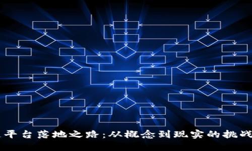 区块链平台落地之路：从概念到现实的挑战与对策
