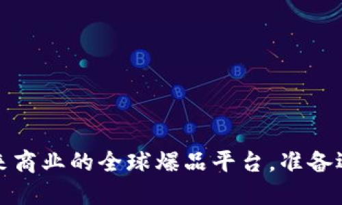 区块链：未来商业的全球爆品平台，准备迎接挑战吗？
