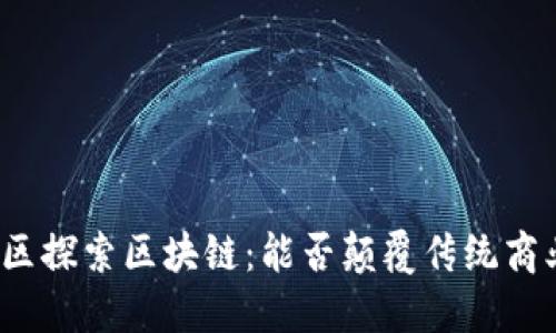 在河池区探索区块链：能否颠覆传统商业模式？