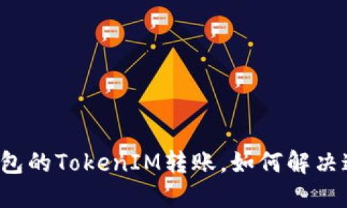 一年待打包的TokenIM转账，如何解决这一困境？