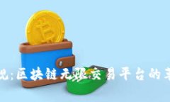 打破常规：区块链无限交