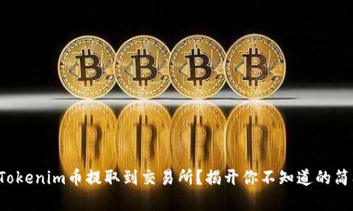 如何将Tokenim币提取到交易所？揭开你不知道的简单步骤！