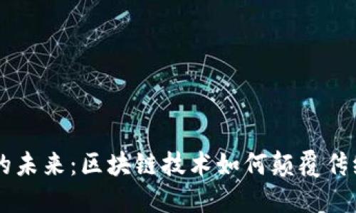 多式联运的未来：区块链技术如何颠覆传统物流模式