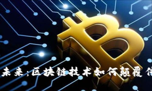 多式联运的未来：区块链技术如何颠覆传统物流模式