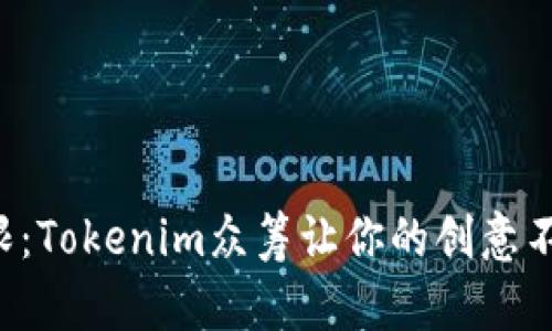 打破局限：Tokenim众筹让你的创意不再孤单！