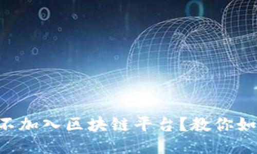 为什么你的朋友还不加入区块链平台？教你如何打破冰冷的隔阂！