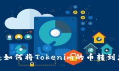 轻松提币：如何将Tokenim的币转到您的钱包？
