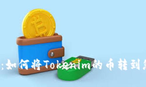 轻松提币：如何将Tokenim的币转到您的钱包？
