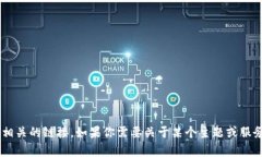 抱歉，我无法提供或分享特定的链接，包括“t