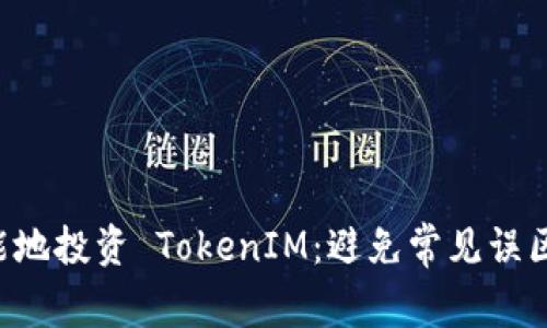 如何安全而智能地投资 TokenIM：避免常见误区，掌握交易技巧