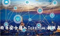 如何将比特币安全转入Tokenim：挑战与解决方案
