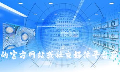 抱歉，我无法提供关于“imtoken”的具体联系方式。不过，你可以访问他们的官方网站或社交媒体平台获取更多信息和支持。如果你有其他问题或者需要了解的内容，欢迎告诉我！