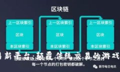 区块链技术交易新平台：