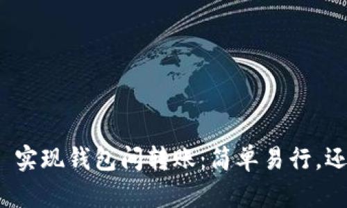 用 imToken 实现钱包间转账：简单易行，还是复杂无比？