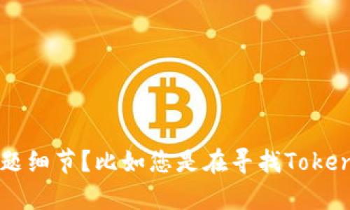 看起来您想要下载Tokenim的相关内容，但这里没有提供具体的信息。为了更好地帮助您，能否提供更多的背景和问题细节？比如您是在寻找Tokenim的应用、软件，还是希望了解Tokenim的某个功能或者使用指南？您的需求将帮助我更好地提供精准的信息。谢谢！