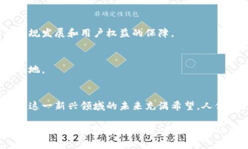   破解传统雇佣模式：区块链劳动平台的未来/  
 guanjianci 区块链, 劳动平台, 自由职业/ guanjianci 

引言：劳动市场的革新
在当今经济飞速发展的时代，传统的雇佣模式正遭遇前所未有的挑战。越来越多的人渴望摆脱固定工作的束缚，寻求灵活自由的职业选择。与此同时，雇主也在不断寻找新的方式，以便找到合适的人才。那么，区块链技术为我们提供了怎样的解决方案呢？

区块链的核心理念
区块链，这个听起来似乎充满技术感的词汇，其实是一个简单却颇具威力的概念。它通过分布式登记技术，确保数据的安全性和透明性。每个区块就像是一页账本，记录着交易的每一个细节，而这些信息是不可篡改的。这种可靠性正是推动劳动平台未来发展的核心力量。

区块链劳动平台的优势
想象一下，一个平台，用户可以在上面发布工作，自由职业者可以通过智能合约来确保工作的完成与报酬的支付。这样的未来不再遥远，区块链劳动平台正在向我们走来，给所有参与者带来许多独特的优势。

h4透明度与信任/h4
在传统的劳动市场上，信任问题一直是阻碍雇主和自由职业者之间沟通的重大难题。区块链平台通过其不可篡改的特性，确保所有交易的透明性。无论是工作记录、评价还是报酬支付，所有信息均可被公开查询，从而减少了信任缺失的情况。

h4去中心化与公平竞争/h4
传统平台往往受到中介机构的控制，这使得费用居高不下。区块链劳动平台通过去中心化的方式，将所有参与者聚集在一个公平的市场中。自由职业者和雇主能够在没有中介干扰的情况下自由交易，降低了成本，同时也提升了平台的效率。

h4智能合约的应用/h4
智能合约是区块链平台的一大创新。它将合同条款以代码的形式写入区块链中，确保当条件达成时，合约自动执行。这意味着自由职业者在完成工作后，报酬将立即通过智能合约支付给他们，消除了许多不必要的等待时间和纠纷。

如何开始使用区块链劳动平台
初次接触区块链劳动平台的用户可能会感到有些陌生，但实际上，注册和使用过程相当简便。以下是一些步骤，可以帮助用户快速上手。

h4选择合适的平台/h4
目前市场上已经涌现出多个基于区块链的劳动平台，如Bitwage、LaborX等。在选择平台时，用户应根据自身的需求和技能进行筛选，注意平台的用户评价和交易手续费等因素。

h4注册并创建个人资料/h4
在选择好平台后，用户需要创建个人账户，填写基本信息，展示自己的技能和经验。此时，一个专业且富有吸引力的个人资料将有助于提升被雇佣的机会。

h4浏览工作机会与投标/h4
用户可以在平台上查看各类工作机会，筛选出符合自己技能的项目，通过投标的方式向雇主表达自己的兴趣。此时，强调自己的独特优势和经验可以更有效地吸引雇主的注意。

h4与雇主沟通与签订智能合约/h4
成功投标后，用户将与雇主进行沟通，具体明确工作任务和时间线。双方达成一致后，可以通过平台的智能合约功能自动生成合约，确保所有约定得到遵守。

区块链劳动平台的挑战与未来展望
尽管区块链劳动平台展现了巨大的潜力，但在实践中依旧面临一些挑战。

h4技术壁垒与用户接受度/h4
许多人仍对区块链技术陌生，缺乏相关知识可能会使用户在使用时感到困难。为了改善这一点，平台需要提供更为详细的使用指南和客服支持，帮助用户更快速地上手。

h4法律与法规的适应性/h4
当前，许多地区尚未针对区块链劳动相关交易建立完善的法律体系，用户的权益保护可能存在隐患。区块链劳动平台需要积极与法律机构合作，确保合规发展和用户权益的保障。

h4市场竞争与创新/h4
随着越来越多的平台进入市场，竞争将愈加激烈。各平台需要不断创新，提供更好的用户体验和服务来吸引人才与雇主，才能在这场竞争中立于不败之地。

结论：拥抱区块链的未来
区块链劳动平台无疑将在未来的劳动市场上扮演重要角色，它的透明性、公平性和智能化功能将改变传统的雇佣模式。尽管面临着诸多挑战，但我们对这一新兴领域的未来充满希望。人们将更容易找到适合自己的工作，而雇主也能更便捷地找到优秀的人才。如今是时候拥抱区块链技术带来的变革，迈向一个更加灵活自由的职业世界。 

以上就是对区块链劳动平台的详细解读。希望通过这篇文章，更多的用户能够理解并参与到这个新兴的市场中，共同探索其中的无限可能性。无论你是自由职业者还是招聘者，区块链劳动平台都将为你提供一个新的契机，让我们一起迎接时代的变化。
