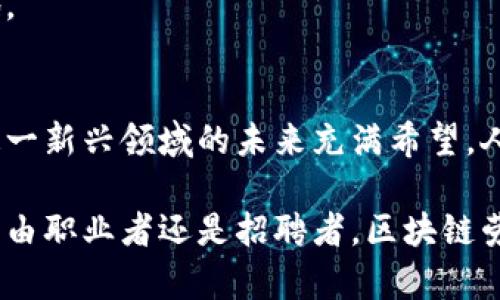   破解传统雇佣模式：区块链劳动平台的未来/  
 guanjianci 区块链, 劳动平台, 自由职业/ guanjianci 

引言：劳动市场的革新
在当今经济飞速发展的时代，传统的雇佣模式正遭遇前所未有的挑战。越来越多的人渴望摆脱固定工作的束缚，寻求灵活自由的职业选择。与此同时，雇主也在不断寻找新的方式，以便找到合适的人才。那么，区块链技术为我们提供了怎样的解决方案呢？

区块链的核心理念
区块链，这个听起来似乎充满技术感的词汇，其实是一个简单却颇具威力的概念。它通过分布式登记技术，确保数据的安全性和透明性。每个区块就像是一页账本，记录着交易的每一个细节，而这些信息是不可篡改的。这种可靠性正是推动劳动平台未来发展的核心力量。

区块链劳动平台的优势
想象一下，一个平台，用户可以在上面发布工作，自由职业者可以通过智能合约来确保工作的完成与报酬的支付。这样的未来不再遥远，区块链劳动平台正在向我们走来，给所有参与者带来许多独特的优势。

h4透明度与信任/h4
在传统的劳动市场上，信任问题一直是阻碍雇主和自由职业者之间沟通的重大难题。区块链平台通过其不可篡改的特性，确保所有交易的透明性。无论是工作记录、评价还是报酬支付，所有信息均可被公开查询，从而减少了信任缺失的情况。

h4去中心化与公平竞争/h4
传统平台往往受到中介机构的控制，这使得费用居高不下。区块链劳动平台通过去中心化的方式，将所有参与者聚集在一个公平的市场中。自由职业者和雇主能够在没有中介干扰的情况下自由交易，降低了成本，同时也提升了平台的效率。

h4智能合约的应用/h4
智能合约是区块链平台的一大创新。它将合同条款以代码的形式写入区块链中，确保当条件达成时，合约自动执行。这意味着自由职业者在完成工作后，报酬将立即通过智能合约支付给他们，消除了许多不必要的等待时间和纠纷。

如何开始使用区块链劳动平台
初次接触区块链劳动平台的用户可能会感到有些陌生，但实际上，注册和使用过程相当简便。以下是一些步骤，可以帮助用户快速上手。

h4选择合适的平台/h4
目前市场上已经涌现出多个基于区块链的劳动平台，如Bitwage、LaborX等。在选择平台时，用户应根据自身的需求和技能进行筛选，注意平台的用户评价和交易手续费等因素。

h4注册并创建个人资料/h4
在选择好平台后，用户需要创建个人账户，填写基本信息，展示自己的技能和经验。此时，一个专业且富有吸引力的个人资料将有助于提升被雇佣的机会。

h4浏览工作机会与投标/h4
用户可以在平台上查看各类工作机会，筛选出符合自己技能的项目，通过投标的方式向雇主表达自己的兴趣。此时，强调自己的独特优势和经验可以更有效地吸引雇主的注意。

h4与雇主沟通与签订智能合约/h4
成功投标后，用户将与雇主进行沟通，具体明确工作任务和时间线。双方达成一致后，可以通过平台的智能合约功能自动生成合约，确保所有约定得到遵守。

区块链劳动平台的挑战与未来展望
尽管区块链劳动平台展现了巨大的潜力，但在实践中依旧面临一些挑战。

h4技术壁垒与用户接受度/h4
许多人仍对区块链技术陌生，缺乏相关知识可能会使用户在使用时感到困难。为了改善这一点，平台需要提供更为详细的使用指南和客服支持，帮助用户更快速地上手。

h4法律与法规的适应性/h4
当前，许多地区尚未针对区块链劳动相关交易建立完善的法律体系，用户的权益保护可能存在隐患。区块链劳动平台需要积极与法律机构合作，确保合规发展和用户权益的保障。

h4市场竞争与创新/h4
随着越来越多的平台进入市场，竞争将愈加激烈。各平台需要不断创新，提供更好的用户体验和服务来吸引人才与雇主，才能在这场竞争中立于不败之地。

结论：拥抱区块链的未来
区块链劳动平台无疑将在未来的劳动市场上扮演重要角色，它的透明性、公平性和智能化功能将改变传统的雇佣模式。尽管面临着诸多挑战，但我们对这一新兴领域的未来充满希望。人们将更容易找到适合自己的工作，而雇主也能更便捷地找到优秀的人才。如今是时候拥抱区块链技术带来的变革，迈向一个更加灵活自由的职业世界。 

以上就是对区块链劳动平台的详细解读。希望通过这篇文章，更多的用户能够理解并参与到这个新兴的市场中，共同探索其中的无限可能性。无论你是自由职业者还是招聘者，区块链劳动平台都将为你提供一个新的契机，让我们一起迎接时代的变化。