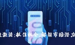 Tokenim空投激活：抓住机会