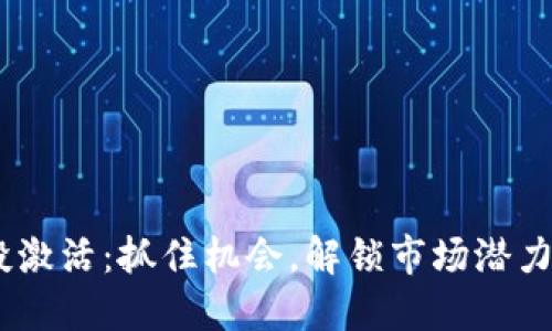 Tokenim空投激活：抓住机会，解锁市场潜力的秘密武器！