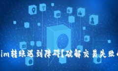 Tokenim转账遇到障碍？破解交易失败的秘诀