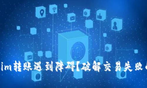 Tokenim转账遇到障碍？破解交易失败的秘诀