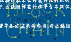 区块链鲜花种植平台：颠