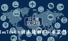如何通过ImToken快速转移