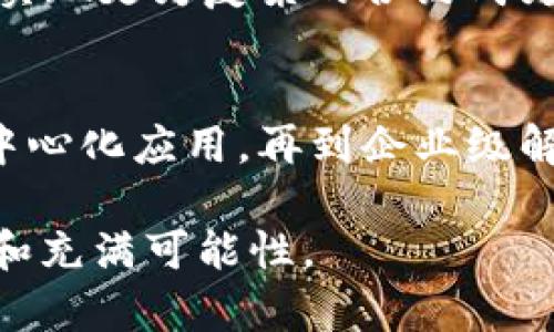 区块链技术自2008年比特币问世以来迅速发展，已经出现了许多不同的区块链平台。这些平台各具特色，适用于不同的需求和应用场景。下面，我们将探讨一些主要的区块链平台以及它们各自的特点。

1. 比特币（Bitcoin）
比特币是第一个也是最知名的区块链平台，专注于去中心化的数字货币交易。它的主要功能是为用户提供一种无需第三方机构即可进行交易的方式。在比特币区块链上，每笔交易都需要经过网络中计算能力最强的节点（矿工）的验证，这增强了安全性和透明性。

2. 以太坊（Ethereum）
以太坊推出了功能更为强大的智能合约平台，使得开发者可以在其上构建去中心化应用程序（DApps）。通过智能合约，用户可以自动执行协议条款，消除了中介带来的风险和成本。以太坊还支持多种代币标准，进一步丰富了生态系统。

3. 瑞波（Ripple）
瑞波与比特币不同，它不是一个传统的区块链，而是一个分布式账本网络，主要用于金融机构之间的快速跨境支付。瑞波的目的在于提高交易速度和效率，大幅降低成本，适用于银行和大型金融机构。

4. 莱特币（Litecoin）
莱特币被称为“比特币的白银”，它在比特币的基础上进行了许多改进，例如更快的交易确认时间和不同的加密算法。莱特币的设计目的在于提供更快速且便宜的交易体验，从而吸引那些不想等候比特币交易确认的用户。

5. EOS
EOS是一个高效和可扩展的区块链平台，它的目标是支持大规模的去中心化应用。EOS的架构允许每秒处理数万笔交易，这在现有许多区块链平台中是相当突出的。它还采用了一种独特的共识机制，旨在提升交易速度和减少用户费用。

6. Hyperledger
Hyperledger是由Linux基金会主办的一个开源项目，旨在推动跨行业区块链技术的应用。和其他公共区块链不同，Hyperledger注重于隐私和安全，适合企业使用。它为开发者提供了一系列的工具和框架，可以根据不同的业务需求选择合适的技术。

7. Cardano
Cardano是一个新兴的区块链平台，以智能合约和去中心化应用为核心。它的特点是采用了基于学术研究的分层架构，以及一种名为Ouroboros的权益证明机制，旨在提供更高的安全性和可扩展性。Cardano的目标是为全球用户提供一个更好的金融生态系统。

8. Solana
Solana是一种高效能的区块链，专门针对去中心化应用和加密货币交易进行。它的共识机制——历史证明（Proof of History）使得交易处理速度在几秒钟内完成，吸引了大量开发者和用户。Solana的生态系统正迅速成长，逐渐成为DeFi和NFT领域的重要参与者。

9. Tezos
Tezos是一个自我修改的区块链，允许其协议在社区决策的基础上进行更新。不同于其他区块链，Tezos的治理机制使得平台可以在没有硬分叉的情况下得到改进。这样做不仅增强了其灵活性，还增加了社区的参与度。

10. Stellar
Stellar专注于促进不同货币之间的转移，努力让全球支付系统更为高效和低成本。与瑞波类似，Stellar主要面向金融机构，但它更注重于服务未被传统金融体系覆盖的用户群体，目标是实现全球经济的可接入性。

11. Avalanche
Avalanche是一个支持创建去中心化应用程序和企业区块链解决方案的平台。它采用了独特的共识机制，提供了高吞吐量、低延迟和灵活的架构，使开发者能够轻松创建和部署自己的区块链。

12. Chainlink
Chainlink作为一种去中心化的预言机网络，能够将外部数据与区块链上的智能合约连接。这样一来，智能合约便能够实时获取外部信息，拓展其应用范围，使得实现更为复杂的合约成为可能。

总结
区块链技术正以惊人的速度演变，各种平台如雨后春笋般涌现。这些平台根据其设计理念、技术实现和目标市场的不同，满足了多样化的需求。从数字货币到去中心化应用，再到企业级解决方案，区块链技术正在改变我们传统的商业和交互方式。未来，我们可以期待更多创新平台的出现，以及它们将如何继续推动金融、供应链和其它行业的变革。

以上介绍只是对一些主要区块链平台的概述，实际上还有许多其他富有潜力的项目正在不断涌现。随着技术的进步和应用的扩展，区块链的未来将更加多元化和充满可能性。