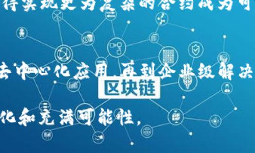 区块链技术自2008年比特币问世以来迅速发展，已经出现了许多不同的区块链平台。这些平台各具特色，适用于不同的需求和应用场景。下面，我们将探讨一些主要的区块链平台以及它们各自的特点。

1. 比特币（Bitcoin）
比特币是第一个也是最知名的区块链平台，专注于去中心化的数字货币交易。它的主要功能是为用户提供一种无需第三方机构即可进行交易的方式。在比特币区块链上，每笔交易都需要经过网络中计算能力最强的节点（矿工）的验证，这增强了安全性和透明性。

2. 以太坊（Ethereum）
以太坊推出了功能更为强大的智能合约平台，使得开发者可以在其上构建去中心化应用程序（DApps）。通过智能合约，用户可以自动执行协议条款，消除了中介带来的风险和成本。以太坊还支持多种代币标准，进一步丰富了生态系统。

3. 瑞波（Ripple）
瑞波与比特币不同，它不是一个传统的区块链，而是一个分布式账本网络，主要用于金融机构之间的快速跨境支付。瑞波的目的在于提高交易速度和效率，大幅降低成本，适用于银行和大型金融机构。

4. 莱特币（Litecoin）
莱特币被称为“比特币的白银”，它在比特币的基础上进行了许多改进，例如更快的交易确认时间和不同的加密算法。莱特币的设计目的在于提供更快速且便宜的交易体验，从而吸引那些不想等候比特币交易确认的用户。

5. EOS
EOS是一个高效和可扩展的区块链平台，它的目标是支持大规模的去中心化应用。EOS的架构允许每秒处理数万笔交易，这在现有许多区块链平台中是相当突出的。它还采用了一种独特的共识机制，旨在提升交易速度和减少用户费用。

6. Hyperledger
Hyperledger是由Linux基金会主办的一个开源项目，旨在推动跨行业区块链技术的应用。和其他公共区块链不同，Hyperledger注重于隐私和安全，适合企业使用。它为开发者提供了一系列的工具和框架，可以根据不同的业务需求选择合适的技术。

7. Cardano
Cardano是一个新兴的区块链平台，以智能合约和去中心化应用为核心。它的特点是采用了基于学术研究的分层架构，以及一种名为Ouroboros的权益证明机制，旨在提供更高的安全性和可扩展性。Cardano的目标是为全球用户提供一个更好的金融生态系统。

8. Solana
Solana是一种高效能的区块链，专门针对去中心化应用和加密货币交易进行。它的共识机制——历史证明（Proof of History）使得交易处理速度在几秒钟内完成，吸引了大量开发者和用户。Solana的生态系统正迅速成长，逐渐成为DeFi和NFT领域的重要参与者。

9. Tezos
Tezos是一个自我修改的区块链，允许其协议在社区决策的基础上进行更新。不同于其他区块链，Tezos的治理机制使得平台可以在没有硬分叉的情况下得到改进。这样做不仅增强了其灵活性，还增加了社区的参与度。

10. Stellar
Stellar专注于促进不同货币之间的转移，努力让全球支付系统更为高效和低成本。与瑞波类似，Stellar主要面向金融机构，但它更注重于服务未被传统金融体系覆盖的用户群体，目标是实现全球经济的可接入性。

11. Avalanche
Avalanche是一个支持创建去中心化应用程序和企业区块链解决方案的平台。它采用了独特的共识机制，提供了高吞吐量、低延迟和灵活的架构，使开发者能够轻松创建和部署自己的区块链。

12. Chainlink
Chainlink作为一种去中心化的预言机网络，能够将外部数据与区块链上的智能合约连接。这样一来，智能合约便能够实时获取外部信息，拓展其应用范围，使得实现更为复杂的合约成为可能。

总结
区块链技术正以惊人的速度演变，各种平台如雨后春笋般涌现。这些平台根据其设计理念、技术实现和目标市场的不同，满足了多样化的需求。从数字货币到去中心化应用，再到企业级解决方案，区块链技术正在改变我们传统的商业和交互方式。未来，我们可以期待更多创新平台的出现，以及它们将如何继续推动金融、供应链和其它行业的变革。

以上介绍只是对一些主要区块链平台的概述，实际上还有许多其他富有潜力的项目正在不断涌现。随着技术的进步和应用的扩展，区块链的未来将更加多元化和充满可能性。