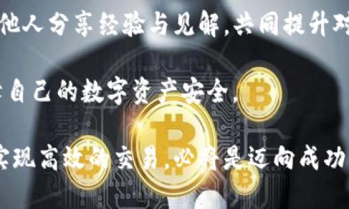   如何突破im冷钱包交易的障碍，实现轻松买卖数字资产 / 
 guanjianci im冷钱包, 数字资产, 交易 /guanjianci 

冷钱包的基本概念与优势
在当今迅速发展的数字资产世界里，安全始终是一个需要优先考虑的问题。冷钱包，作为一种离线保存加密货币的方式，旨在确保用户的私钥不会遭到黑客攻击或其他网络威胁。相较于热钱包，冷钱包可以有效降低资产被盗的风险。im冷钱包便是这样一种工具，其独特性在于它不仅具备冷钱包的安全性，还为用户提供了便捷的交易操作。

im冷钱包的使用技巧
对于许多人来说, 使用冷钱包进行交易可能是一个全新的体验。以下是一些有助于顺利进行im冷钱包交易的技巧：
ul
    listrong了解签名过程：/strong冷钱包实际上是利用数字签名来确认交易的。用户需要将交易信息输入冷钱包，生成相应的签名，这一过程是确保交易安全的关键。/li
    listrong光线连接的智能手机：/strong有些im冷钱包提供与智能手机的光线连接功能，使用户能更便捷地进行交易。确保你的手机和冷钱包能够高效连接。/li
    listrong冷钱包备份很关键：/strong在进行任何交易之前，务必对冷钱包进行备份。无论是通过纸质备份还是数字备份，确保在需要时可以无障碍恢复。/li
/ul

如何进行im冷钱包交易
进行im冷钱包的交易操作并不是一项复杂的任务，但需要用户谨慎小心。步骤如下：
ol
    listrong转移资金至im冷钱包：/strong首先，要确保你的数字资产已安全存放在im冷钱包中。将资产从其他钱包或交易所转移到im冷钱包的地址。/li
    listrong准备交易信息：/strong当你想要进行交易时，需准备好交易的各项信息，包括接收地址、转账金额等。/li
    listrong签名交易：/strong将交易信息输入到im冷钱包中，系统会生成交易的数字签名，这是确保交易不可伪造或篡改的重要步骤。/li
    listrong广播交易：/strong通过连接到网络，将带有签名的交易信息发送到区块链网络。此时，网络将验证该交易，确认无误后将其记录在区块链上。/li
/ol

常见问题解答
在使用im冷钱包的过程中，用户可能会遇到一些常见的问题。以下是对这些问题的解答：
ul
    listrong冷钱包是否完全安全？/strong尽管冷钱包大幅降低了被黑客攻击的风险，但用户仍需保持警觉，确保使用正规来源的硬件，并定期更新相关软件。/li
    listrong如何快速恢复冷钱包？/strong如果你的冷钱包出现故障，只需输入之前备份的密钥或助记词，便可以迅速恢复资产访问权限。/li
    listrong在交易过程中，是否会产生费用？/strong是的，交易通常需要支付少量的网络费用，这个费用因网络繁忙程度而异，通常较低。/li
/ul

总结
im冷钱包为数字资产交易提供了一个安全、便捷的渠道，让用户能够放心进行交易。当然，用户在享受交易乐趣的同时，务必保持警惕，确保每一步操作都在可控范围内。只有全面了解冷钱包的使用方法，才能真正实现数字资产交易的自如与畅快。

后续建议与未来展望
随着技术的进步，冷钱包的功能也会逐步完善。建议用户持续关注相关技术动态，学习新方法以确保资产安全。同时，要积极参与到数字货币的社区中，与他人分享经验与见解，共同提升对这个领域的认识和理解。 

总的来说，im冷钱包为那些重视安全的用户提供了一个理想的选择。通过了解相关的操作技巧与注意事项，用户可以在交易中游刃有余，最大限度地保障自己的数字资产安全。

未来，随着加密货币的日益普及，冷钱包的应用场景也会不断扩展。对于那些想要在这个新兴领域中站稳脚跟的用户而言，掌握冷钱包的使用技巧，进而实现高效的交易，必将是迈向成功的重要一步。