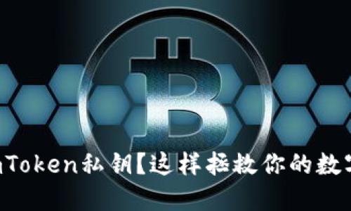 忘记imToken私钥？这样拯救你的数字资产！