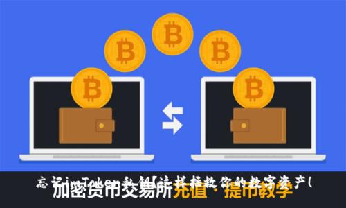 忘记imToken私钥？这样拯救你的数字资产！