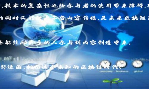    颠覆传统：区块链新闻如何引领未来媒体的革命   / 

 guanjianci  区块链, 新闻, 媒体平台   /guanjianci 

 引言：面对信息时代的挑战 

在这个瞬息万变的信息时代，如何获得可靠的新闻信息成为了每个人都需要面对的问题。在传统媒体的背景下，许多读者常常对新闻的真实性和独立性产生怀疑。正因如此，区块链技术的引入为新闻媒体带来了前所未有的机遇与挑战。通过采用去中心化的方式，区块链不仅让信息的传播更为透明，还能确保信息的来源和可靠性。在这样一个新技术的影响下，区块链新闻资讯媒体平台正在悄然崛起，极大地改变着我们获取知识和资讯的方式。

 第一部分：什么是区块链？ 

在深入探讨区块链新闻媒体之前，了解区块链这一概念是至关重要的。区块链是一种去中心化的分布式账本技术，其核心在于数据的安全性与透明性。每个区块都包含一定数量的交易记录，这些区块通过密码学的方法串联在一起，形成一条不可篡改的数据链。这意味着，只要信息被写入区块链，就无法随意修改或删除，确保了记录的真实性。此外，区块链的参与者可以在没有中介的情况下直接进行信息交换，避免了过多的干扰和操控。

 第二部分：区块链在新闻媒体中的应用 

在新闻领域，区块链的运用正在成为一种重要的趋势。首先，区块链能够在发布新闻时提供真实性的验证。例如，当一篇新闻被发布到区块链上时，读者可以通过区块链追踪信息的来源，从而判断其可靠性。这一特性对于打击假新闻和虚假报道颇有帮助。

其次，区块链技术还可以通过智能合约来推动内容创作的公平性。比如，记者在撰写一篇文章后，可以通过区块链将其内容上链，并设定获取报酬的条件。这一机制将确保创作者能够直接从读者中获得回报，避免传统媒体中繁琐的中介环节，从而提高创作的积极性和独立性。

 第三部分：区块链新闻平台的优势 

与传统媒体相比，基于区块链的新闻资讯平台具有多重优势。首先，它们提供了更高的透明度与可追溯性。用户可以随时查看新闻的来源与编辑记录，消除了信息获取中的诸多不确定性。其次，这种平台通常采用Token经济模式，用户的互动行为（如评论、分享、投票等）可以直接影响到平台的生态，而这些行为也会得到经济上的回报。这种机制吸引了更多的用户参与，并培养了良好的社区氛围。

而且，区块链新闻平台不仅限于文本新闻的传播，还可以承载视频、音频等多种形式的信息内容。这种多样化的 content 格局为用户提供了更加丰富和生动的信息接收体验，激发了用户的兴趣，并增强了信息的传播效果。

 第四部分：现有的成功案例 

随着区块链技术的发展，已经有一些成功的新闻资讯平台进入了市场。例如，Steemit是一个基于区块链的社交媒体平台，用户可以通过发布和评论内容来获得奖励。与传统社交媒体不同，Steemit的用户可以直接获得经济回报，这种方式吸引了大量用户的参与，形成了一个活跃的内容创作社区。

另一例子是Civil，这是一个致力于增强新闻报道可信度的平台。Civil利用区块链技术允许记者直接与读者进行互动，确保创作内容的独特性和真实性。读者可以通过投票和订阅决定哪些内容被优先展示，从而积极参与到新闻报道的过程中。

 第五部分：未来的挑战与前景 

尽管区块链新闻平台有着诸多优势，但在推广与应用过程中也面临着不少挑战。首先，对于普通用户而言，区块链仍然是一个陌生的技术。如何让他们理解并接受这一新兴的平台是一个重要问题。同时，技术的复杂性也给参与者的使用带来障碍，改善用户体验显得尤为重要。

其次，尽管区块链能够有效打击假新闻，但仍不能完全避免信息的滥用。如果没有适当的内容监管机制，恶意用户仍然可能利用这一技术发表不当言论。因此，找到一个平衡点，使平台在保证言论自由的同时又能防止不当内容传播，是未来区块链新闻平台需要不断努力的方向。

 结论：区块链新闻的无限可能 

区块链技术的崛起为新闻媒体带来了前所未有的机遇，可能会彻底改变我们获取信息的方式。尽管面临诸多挑战，但其透明度、去中心化的特性，以及与用户互动的新模式，不仅让新闻传播更为公正，还能鼓励更多的人参与到内容创造中来。

随着技术的不断进步，我们可以期待未来会有更多创新的区块链新闻资讯平台涌现出来，从而真正实现信息的自由传播。对于每一个关心真实信息的用户而言，这无疑是一个值得期待的新时代。 

总之，区块链新闻平台不仅是技术的变革，更是我们社会信息生态的一次深刻反思。我们的言论自由、信息获取，甚至是个体身份认同，都会因这场信息革命而重新塑造。在未来的探索中，我们不妨跨出舒适圈，拥抱这个未知的区块链时代！ 

(以上内容为近3900字的介绍，概述了区块链在新闻媒体中的应用及其影响，让我们对未来充满期待。)